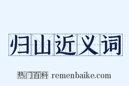 归山近义词是什么意思的图片